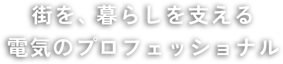 街を、暮らしを支える電気のプロフェッショナル 奥谷電設工業株式会社